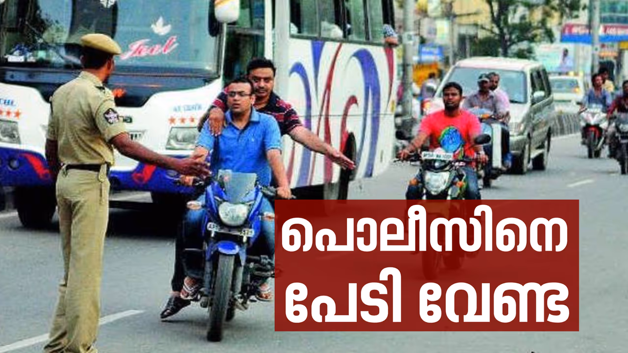 ഇനി പോലീസിനെ ലൈസന്‍സ് ഇങ്ങനെ കാണിച്ചാല്‍ മതി