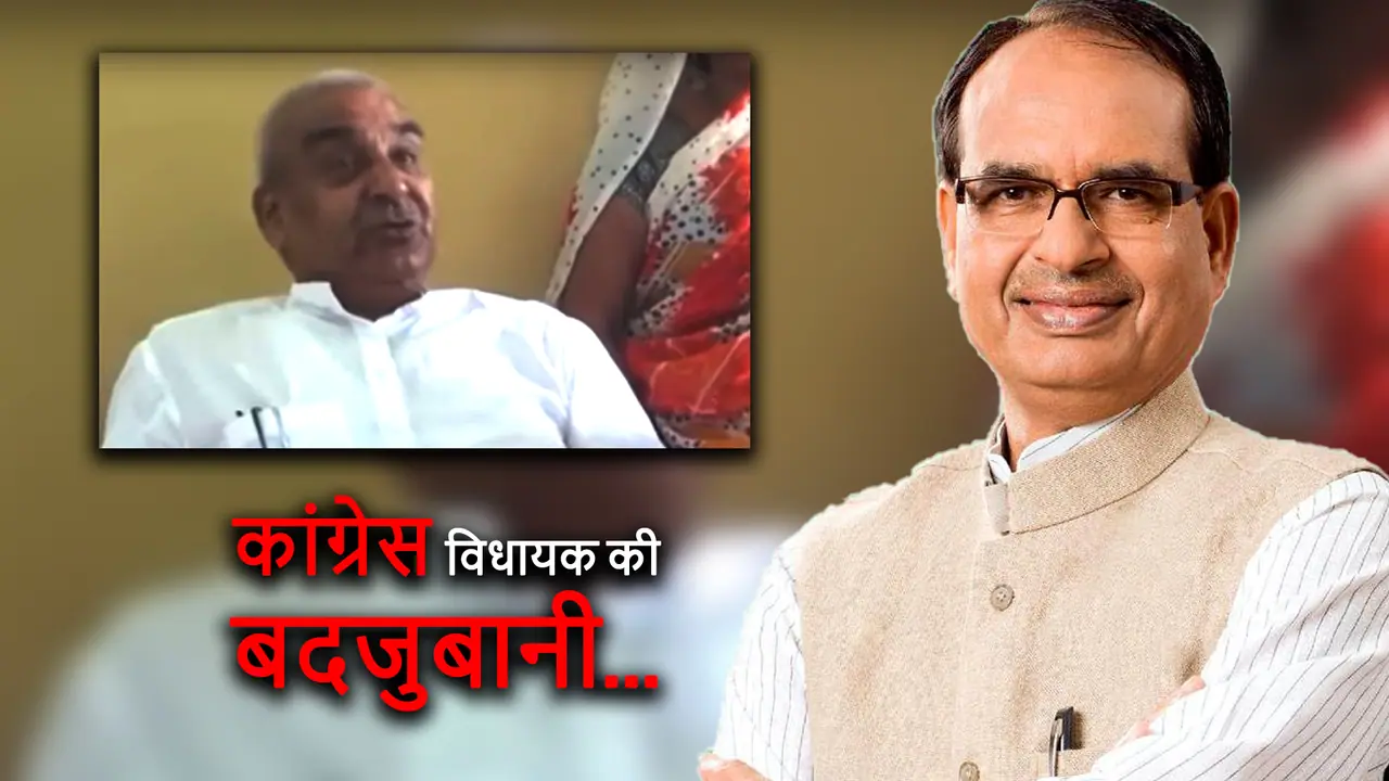 कांग्रेस विधायक ने शिवराज को ये क्या कह दिया...