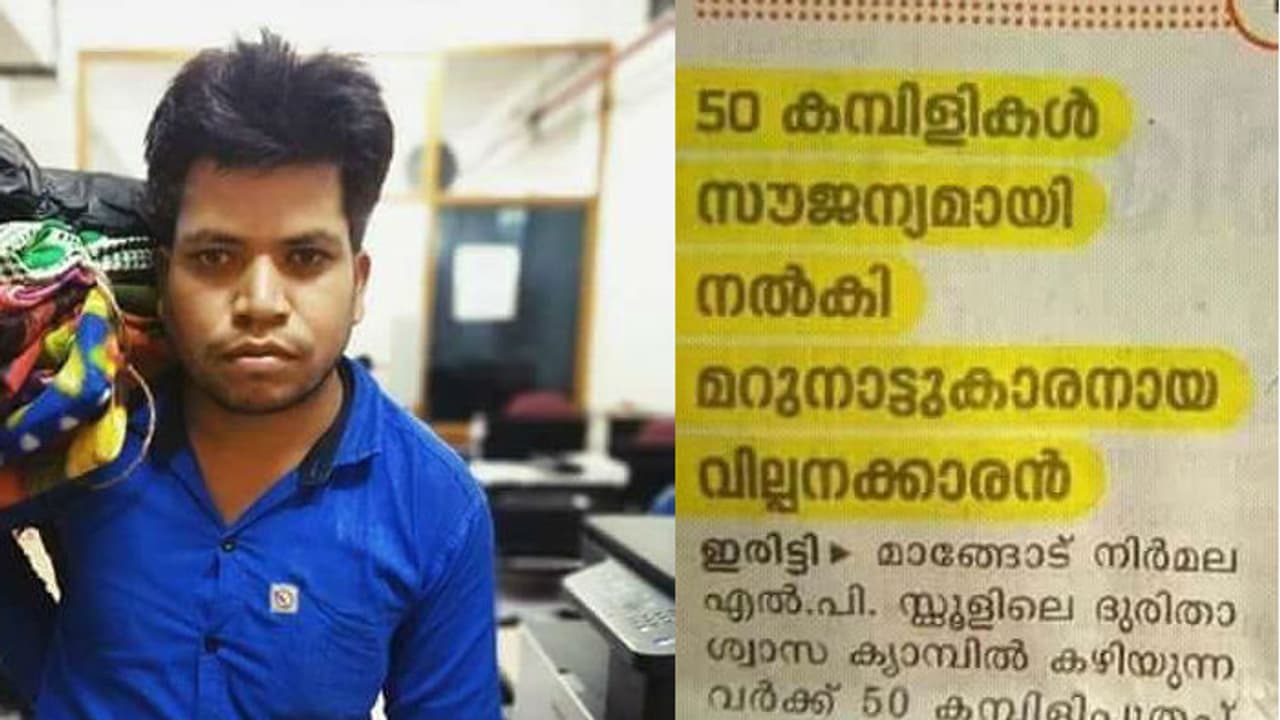 മഴ ദുരിതത്തില് കമ്പിളിയുടെ ആശ്വാസം വിരിച്ച് മറുനാട്ടുകാരന് മഴ ദുരിതത്തില് കമ്പിളിയുടെ ആശ്വാസം വിരിച്ച് മറുനാട്ടുകാരന്