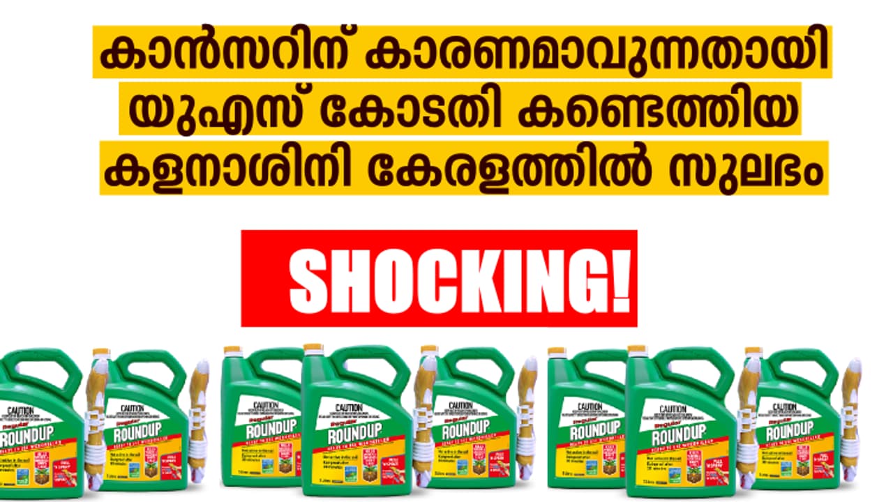 കേരളത്തില് വ്യാപകമായ റൗണ്ടപ്പ് കളനാശിനിക്ക് എതിരെ കോടതി; 2000 കോടിരൂപ പിഴ ചുമത്തി കേരളത്തില് വ്യാപകമായ റൗണ്ടപ്പ് കളനാശിനിക്ക് എതിരെ കോടതി; 2000 കോടിരൂപ പിഴ ചുമത്തി
