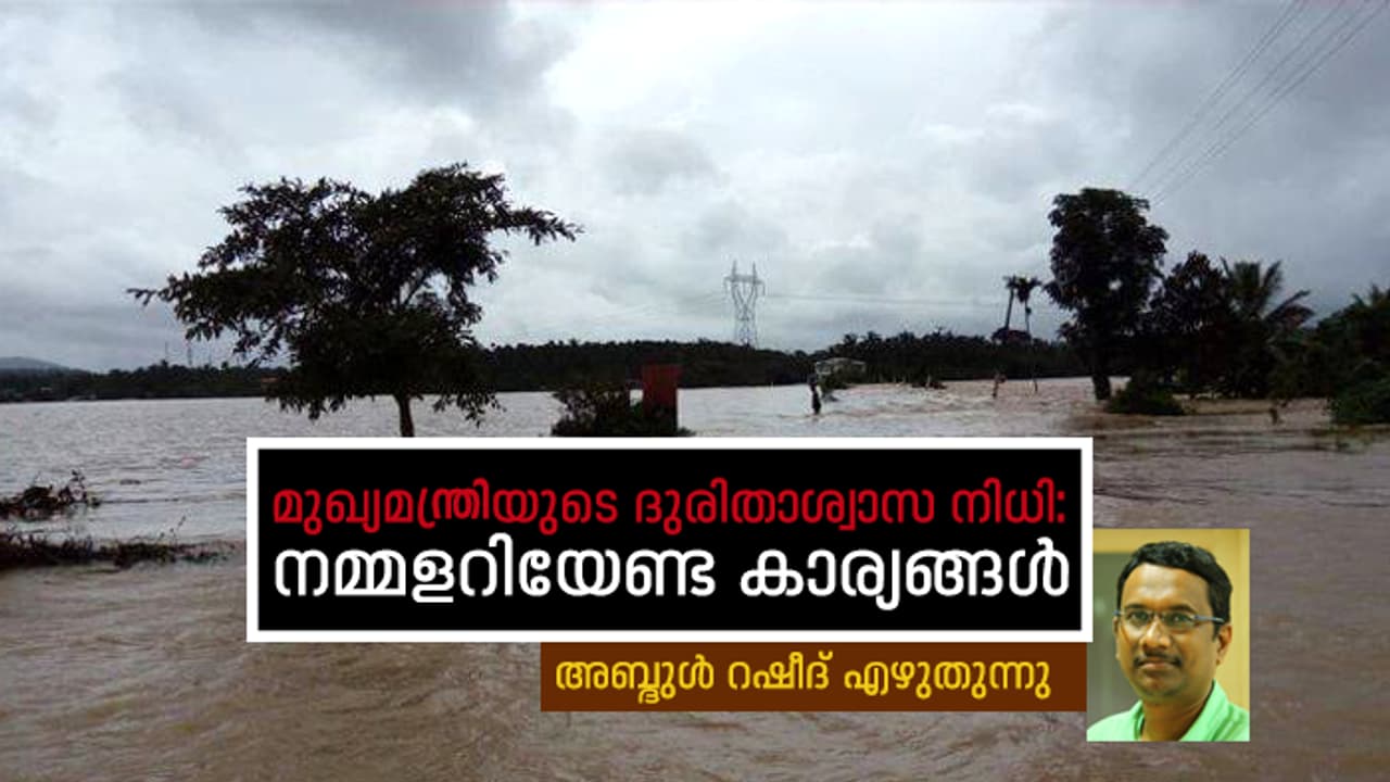 ആരു ഭരിക്കുമ്പോഴും, കേരളത്തിന്റെ വലിയ നന്മകളിൽ ഒന്നാണ് ദുരിതാശ്വാസ നിധി ആരു ഭരിക്കുമ്പോഴും, കേരളത്തിന്റെ വലിയ നന്മകളിൽ ഒന്നാണ് ദുരിതാശ്വാസ നിധി