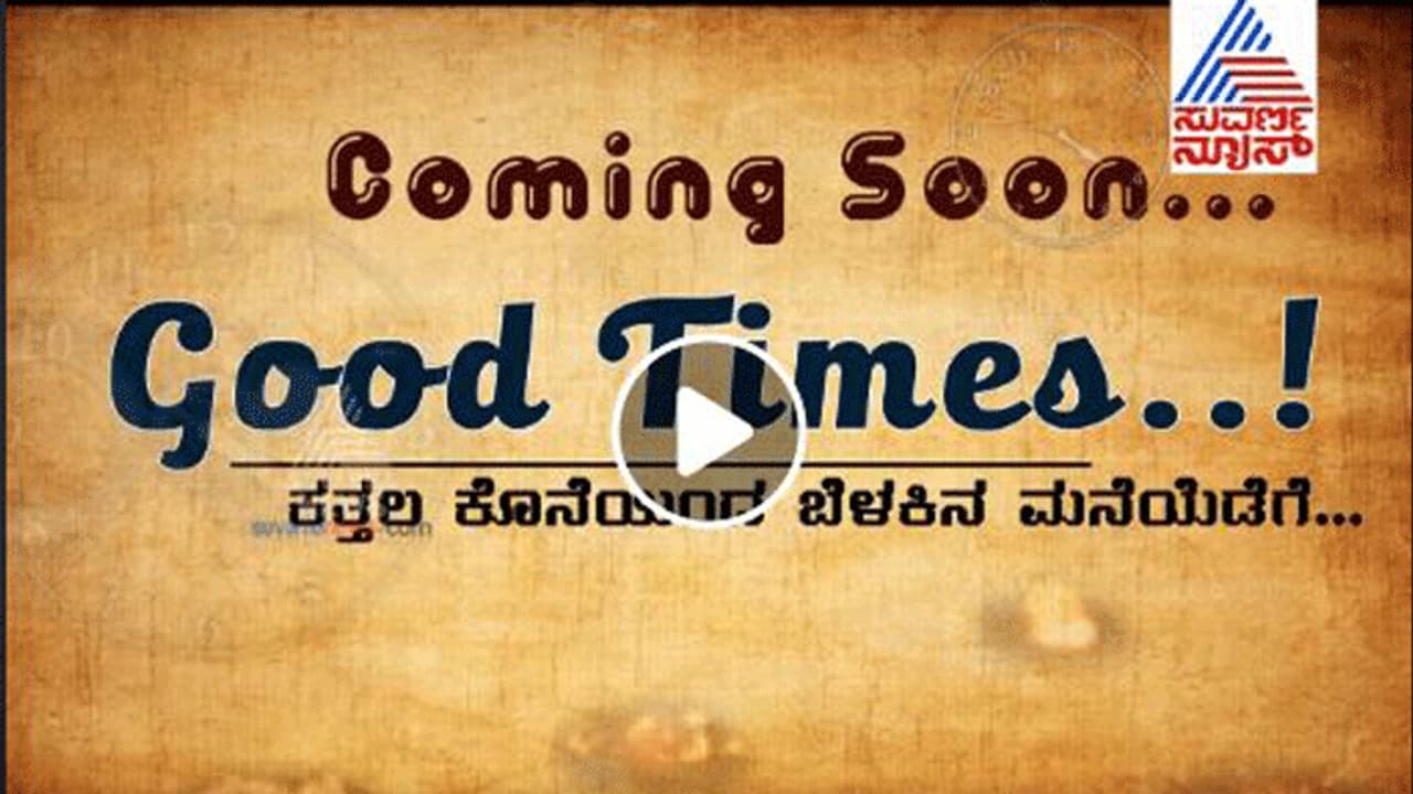 ಕತ್ತಲ ಕೊನೆಯಿಂದ ಬೆಳಕಿನ ಮನೆಯೆಡೆಗೆ...ಗುಡ್ ಟೈಮ್ಸ್ ನಿರೀಕ್ಷಿಸಿ ಕತ್ತಲ ಕೊನೆಯಿಂದ ಬೆಳಕಿನ ಮನೆಯೆಡೆಗೆ...ಗುಡ್ ಟೈಮ್ಸ್ ನಿರೀಕ್ಷಿಸಿ