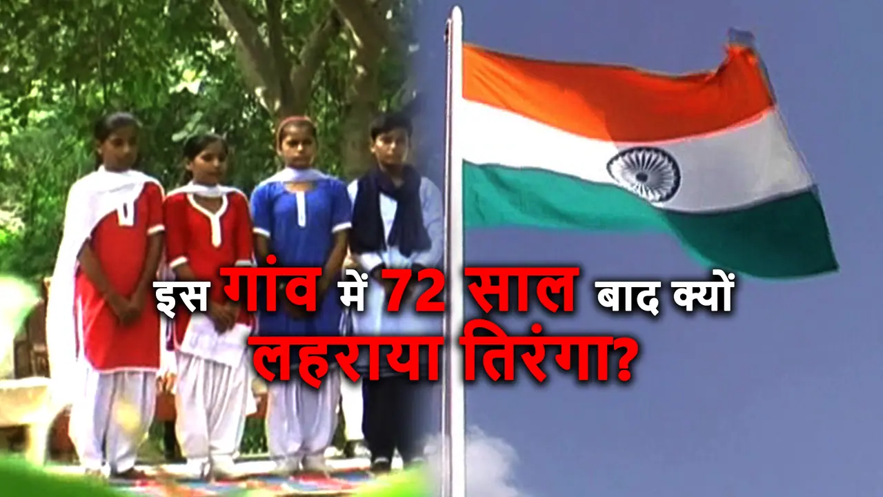 जानिए इस गांव में 72 साल बाद क्यों लहराया तिरंगा... जानिए इस गांव में 72 साल बाद क्यों लहराया तिरंगा...