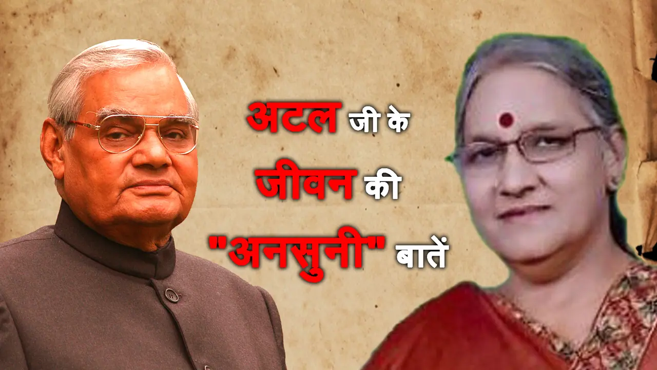 अटल जी की भतीजी ने बताई कुछ ऐसी बाते जो आपको नहीं पता