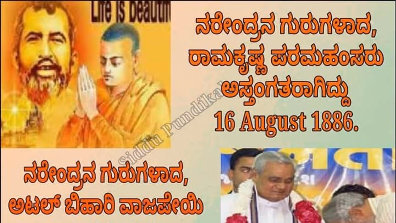 ಈರ್ವರು ನರೇಂದ್ರರ ಗುರುಗಳು ಮತ್ತು ಆಗಸ್ಟ್ 16! ಈರ್ವರು ನರೇಂದ್ರರ ಗುರುಗಳು ಮತ್ತು ಆಗಸ್ಟ್ 16!