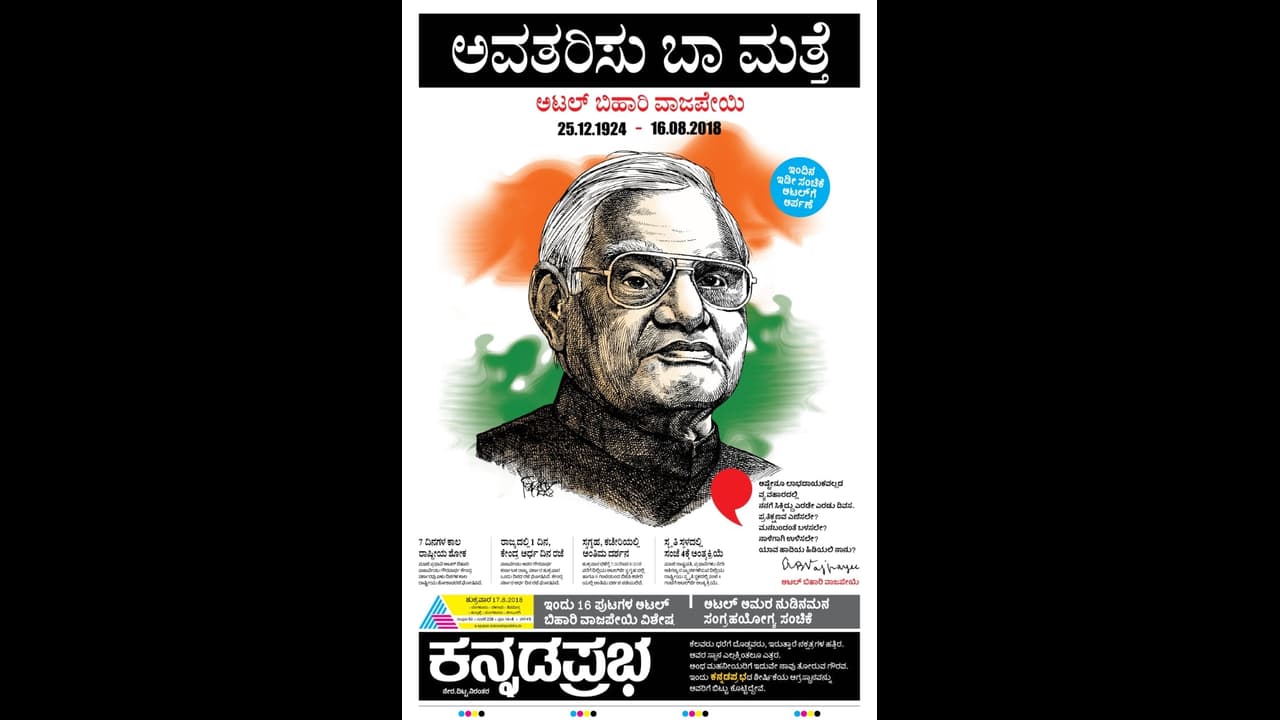 ವಾಜಪೇಯಿಗೆ ಅಕ್ಷರ ನಮನ ಸಲ್ಲಿಸಿದ ಕನ್ನಡ ಪತ್ರಿಕೆಗಳು ವಾಜಪೇಯಿಗೆ ಅಕ್ಷರ ನಮನ ಸಲ್ಲಿಸಿದ ಕನ್ನಡ ಪತ್ರಿಕೆಗಳು