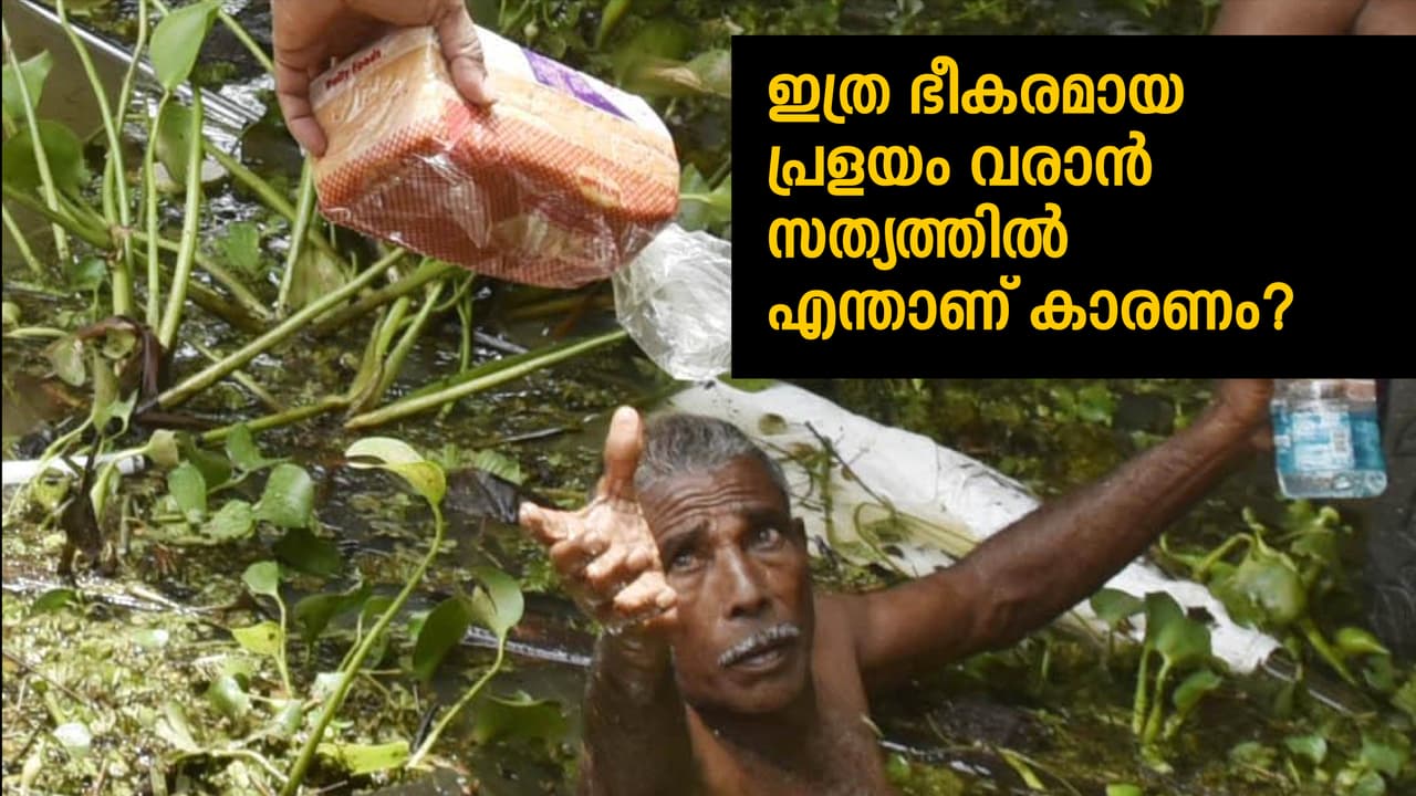 ഈ മഹാപ്രളയത്തിലെ യഥാര്ത്ഥ വില്ലന്മാര് ആരാണ്? ഈ മഹാപ്രളയത്തിലെ യഥാര്ത്ഥ വില്ലന്മാര് ആരാണ്?