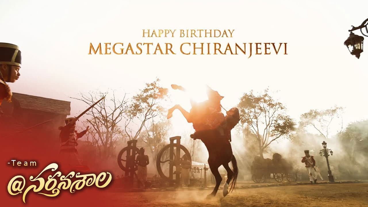 నర్తనశాల టీం మెగాస్టార్ పుట్టినరోజు శుభాకాంక్షలు స్పెషల్ టీజర్