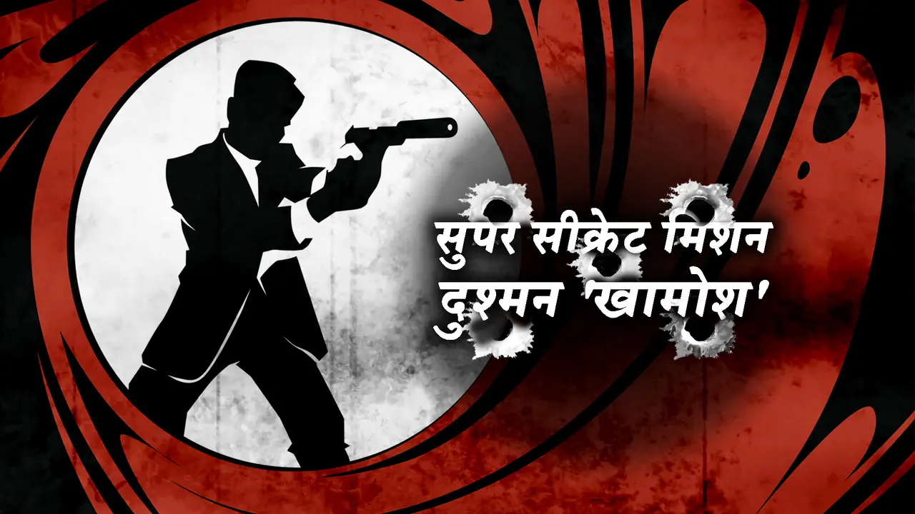 इंडिया एक्सक्लूसिवः भारतीय जेम्स बांड्स ने कैसे किया दर्जनभर दुश्मनों का सफाया