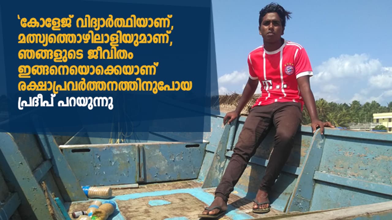 'കോളേജ് വിദ്യാര്‍ത്ഥിയാണ്, മത്സ്യത്തൊഴിലാളിയുമാണ്, ഞങ്ങളുടെ ജീവിതം ഇങ്ങനെയൊക്കെയാണ്'