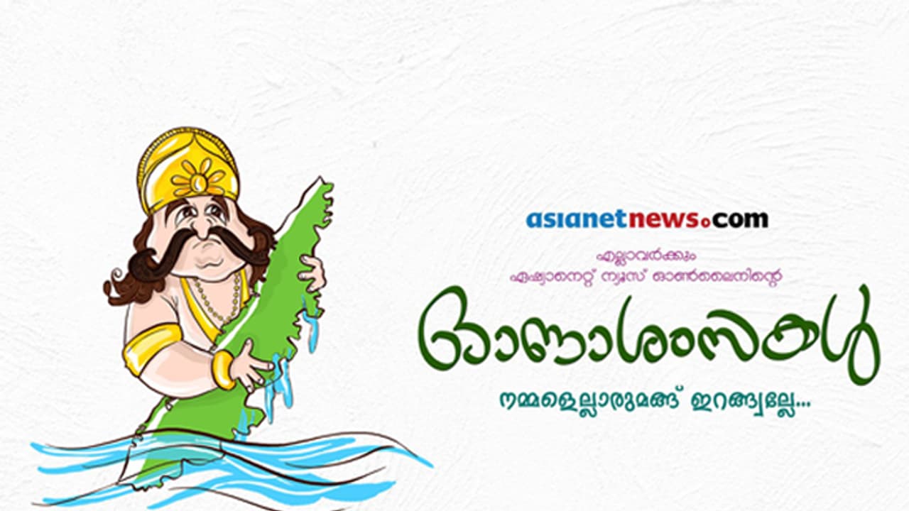 പ്രളയദുരിതത്തിനിടെ മലയാളിക്ക് ഇന്ന് തിരുവോണം പ്രളയദുരിതത്തിനിടെ മലയാളിക്ക് ഇന്ന് തിരുവോണം