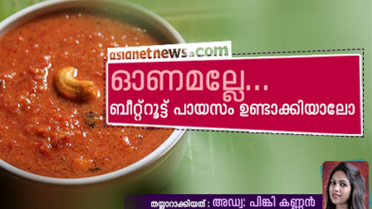 ഒാണമല്ലേ മാഷേ, ബീറ്റ്റൂട്ട് പായസം ഉണ്ടാക്കി നോക്കൂന്നേ ഒാണമല്ലേ മാഷേ, ബീറ്റ്റൂട്ട് പായസം ഉണ്ടാക്കി നോക്കൂന്നേ