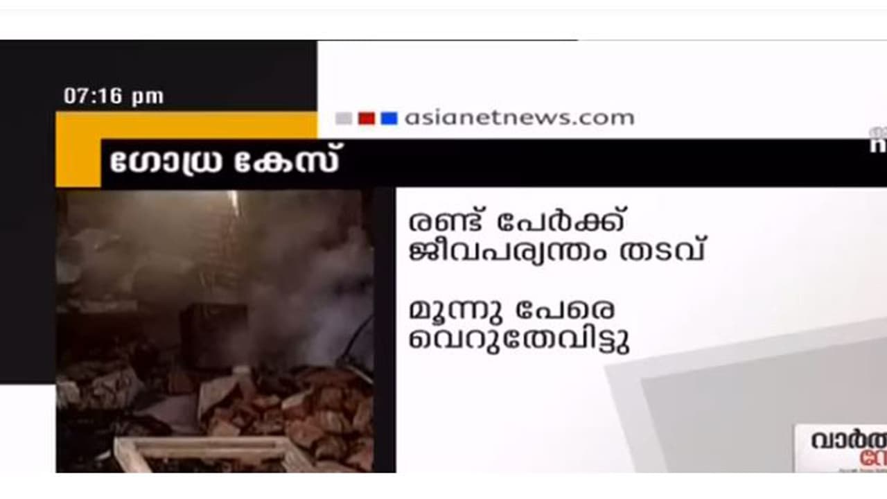 ഗോധ്ര കേസ്; രണ്ട് പേർക്ക് കൂടി ജീവപര്യന്തം ഗോധ്ര കേസ്; രണ്ട് പേർക്ക് കൂടി ജീവപര്യന്തം