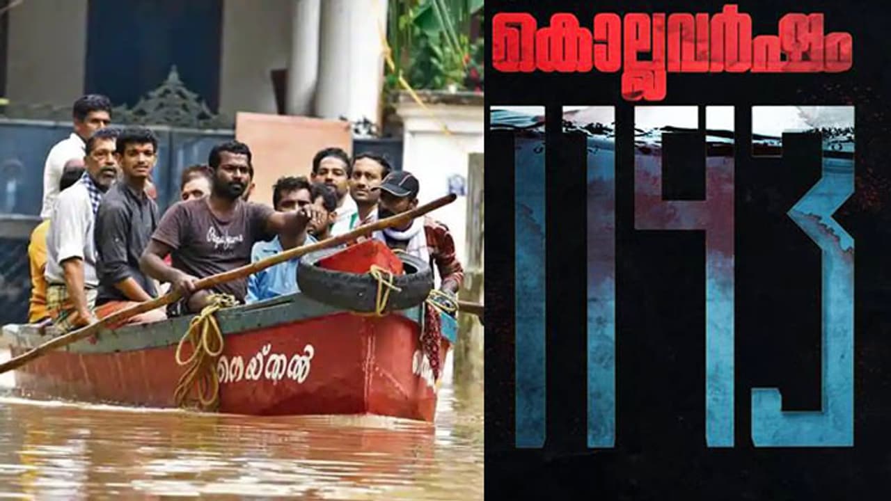 'കൊല്ലവര്ഷം 1193'; കേരളത്തിലെ പ്രളയം സിനിമയാവുന്നു 'കൊല്ലവര്ഷം 1193'; കേരളത്തിലെ പ്രളയം സിനിമയാവുന്നു