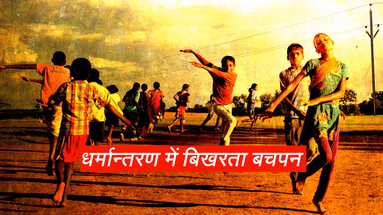 माय नेशन का बड़ा खुलासा झारखंड के आदिवासी बच्चों को पंजाब ले जाकर किया गया धर्मांतरण