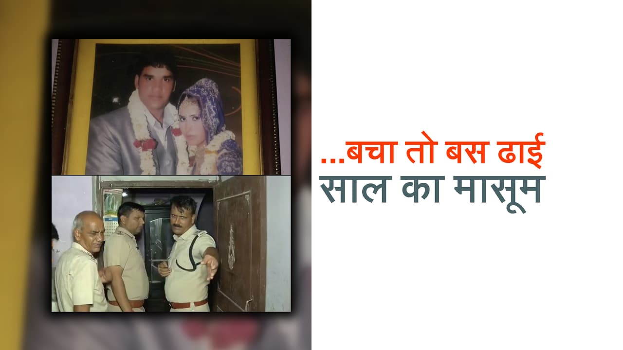 गुरुग्राम में जघन्य वारदात, मां, बेटा, बहू, पोती सबको मार डाला