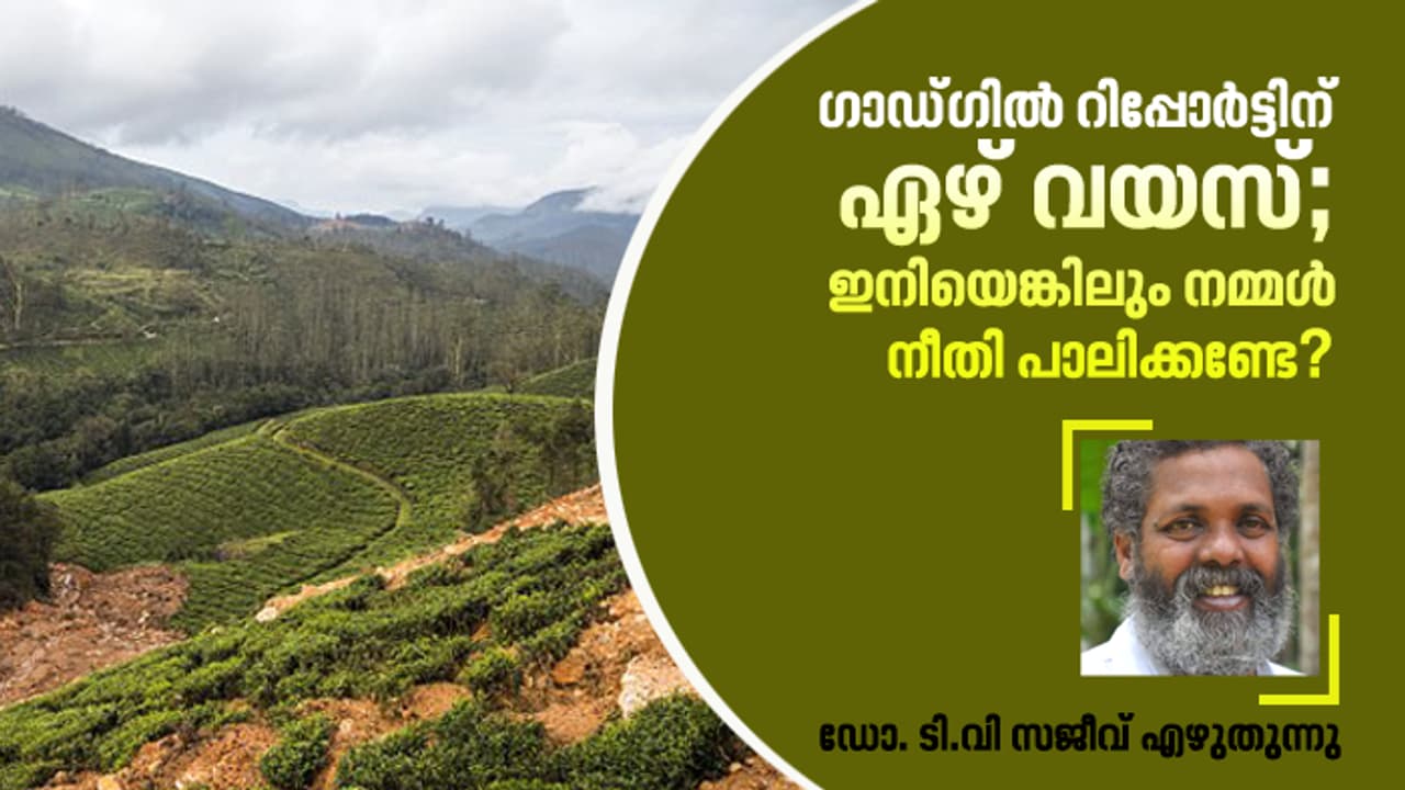 ഗാഡ്ഗില് വീണ്ടും വരുമ്പോൾ ഗാഡ്ഗില് വീണ്ടും വരുമ്പോൾ