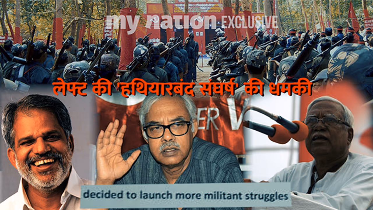 'अर्बन नक्सल' छूटा पीछे, अब वामपंथी संगठनों का 'हथियारबंद संघर्ष' का ऐलान 'अर्बन नक्सल' छूटा पीछे, अब वामपंथी संगठनों का 'हथियारबंद संघर्ष' का ऐलान