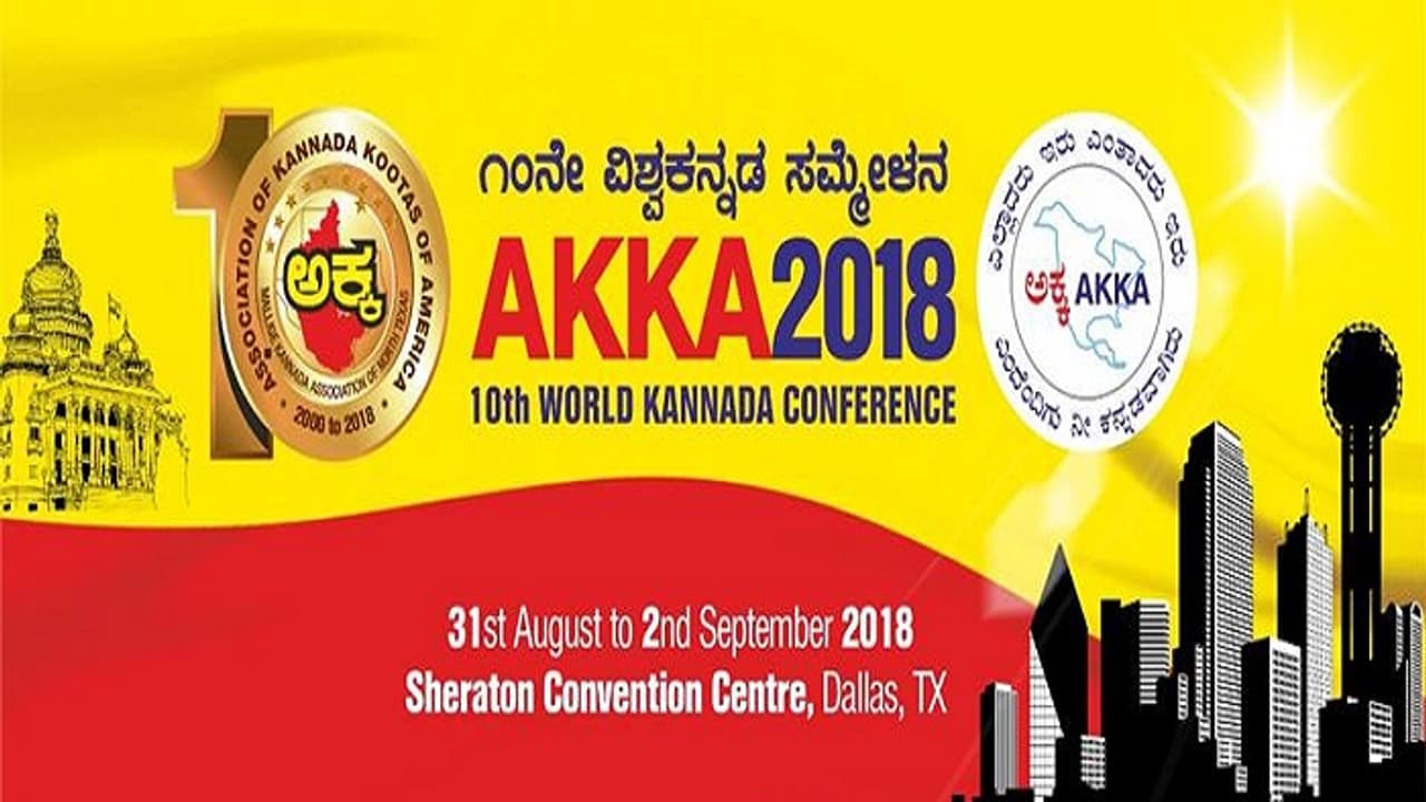 ಅಕ್ಕ ಸಮ್ಮೇಳನಕ್ಕೆ ಸುತ್ತೂರು ಶ್ರೀ ಚಾಲನೆ,, ಇಂಪಾದ ಹಾಡು ಕೇಳಿ ಅಕ್ಕ ಸಮ್ಮೇಳನಕ್ಕೆ ಸುತ್ತೂರು ಶ್ರೀ ಚಾಲನೆ,, ಇಂಪಾದ ಹಾಡು ಕೇಳಿ