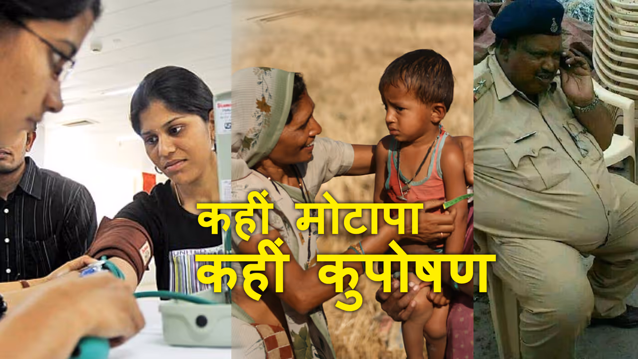 भारत पर दोहरी मार, कुपोषण के साथ मोटापे का भी शिकार भारत पर दोहरी मार, कुपोषण के साथ मोटापे का भी शिकार