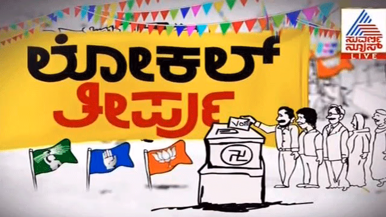 ರಾಜ್ಯದಲ್ಲೇ ಅಪರೂಪದ ಫಲಿತಾಂಶ; ಎಲ್ಲಾ ವಾರ್ಡ್‌ಗಳಲ್ಲಿ ಪಕ್ಷೇತರರಿಗೆ ಗೆಲ್ಲಿಸಿದ ಪುರಸಭೆ!