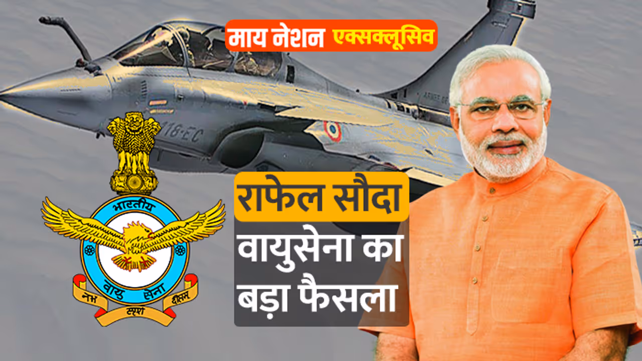 एयरफोर्स के शीर्ष अधिकारी राफेल डील पर करेंगे 'खुलासा' एयरफोर्स के शीर्ष अधिकारी राफेल डील पर करेंगे 'खुलासा'