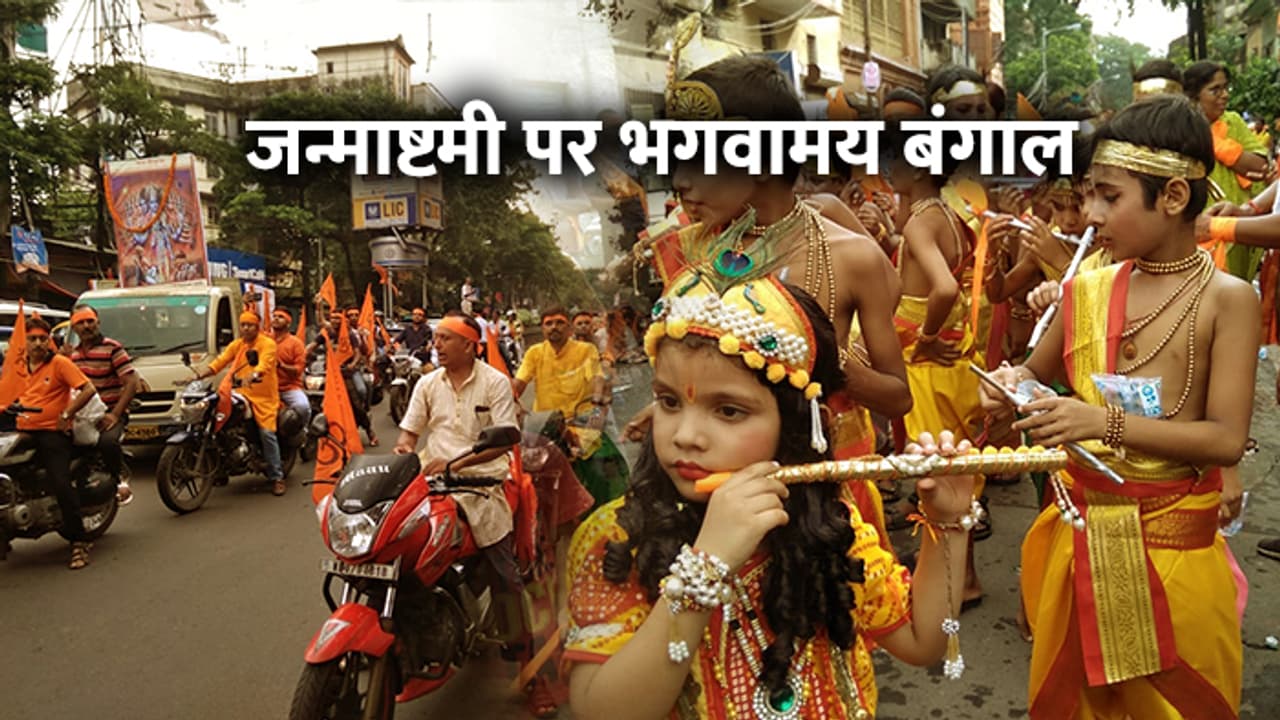 जन्माष्टमी पर बंगाल में भगवा लहर, विहिप बजरंग दल निकाल रहे 1,000 शोभायात्राएं