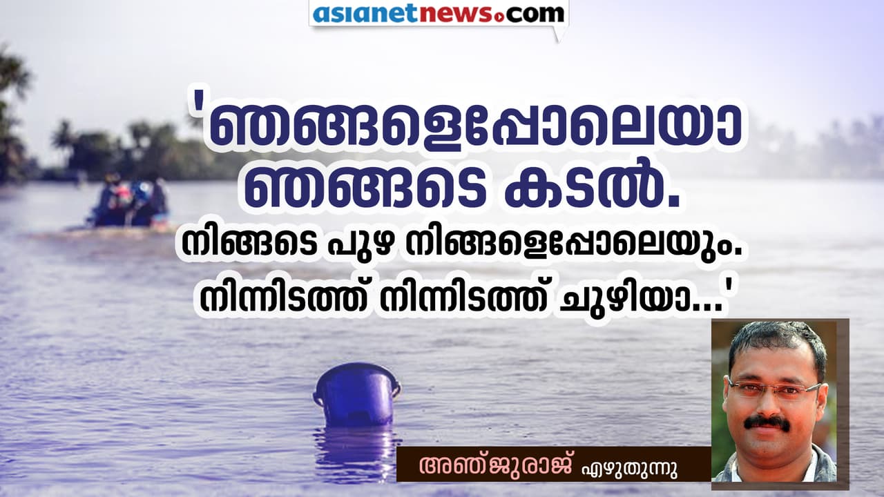 നെടുമ്പാശ്ശേരി വിമാനത്താവളം അപ്പോഴേക്കും പുഴയായിത്തീര്ന്നിരുന്നു നെടുമ്പാശ്ശേരി വിമാനത്താവളം അപ്പോഴേക്കും പുഴയായിത്തീര്ന്നിരുന്നു