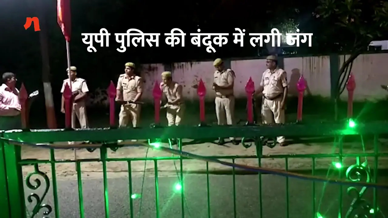 यूपी पुलिस की बंदूक में लगी जंग, कैसे करेगी अपराधियों का मुकाबला