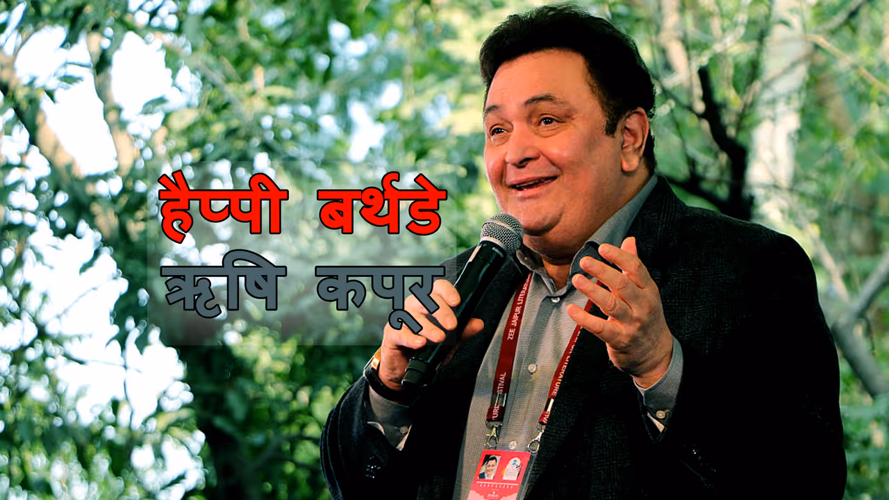 हैप्पी बर्थडे ऋषि कपूर, सुनिए ऋषि के दिल छू जाने वाले गाने हैप्पी बर्थडे ऋषि कपूर, सुनिए ऋषि के दिल छू जाने वाले गाने