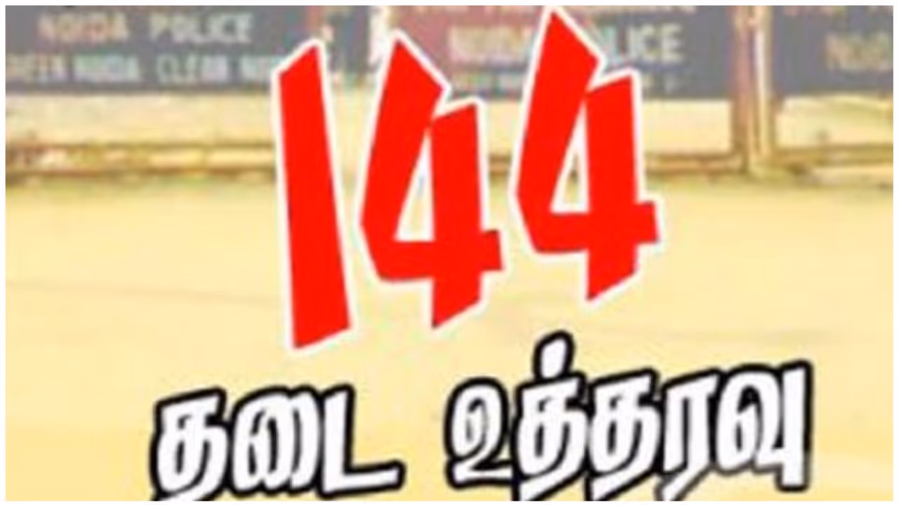 மதுரையில் 144 தடை உத்தரவு...! கலெக்டரின் அதிரடியால் பெரும் பரபரப்பு..! மதுரையில் 144 தடை உத்தரவு...! கலெக்டரின் அதிரடியால் பெரும் பரபரப்பு..!