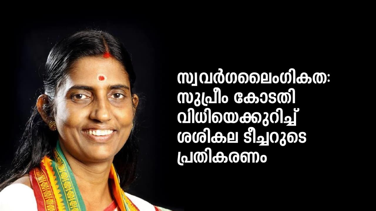 സ്വവര്ഗലൈംഗികത ചികിത്സ വേണ്ടുന്ന മാനസിക വൈകൃതം: കെപി ശശികല സ്വവര്ഗലൈംഗികത ചികിത്സ വേണ്ടുന്ന മാനസിക വൈകൃതം: കെപി ശശികല
