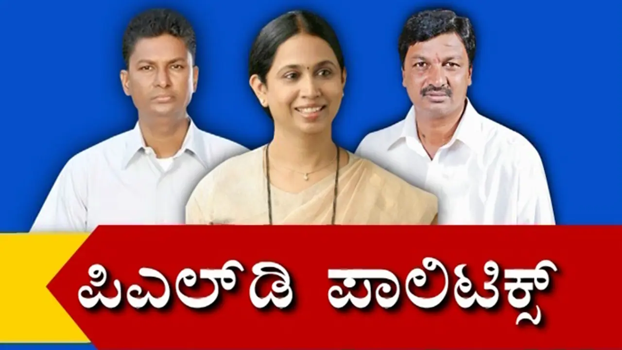 Live Updates | ಬೆಳಗಾವಿಯ ಪಿಎಲ್ಡಿ ಪಾಲಿಟಿಕ್ಸ್ Live Updates | ಬೆಳಗಾವಿಯ ಪಿಎಲ್ಡಿ ಪಾಲಿಟಿಕ್ಸ್