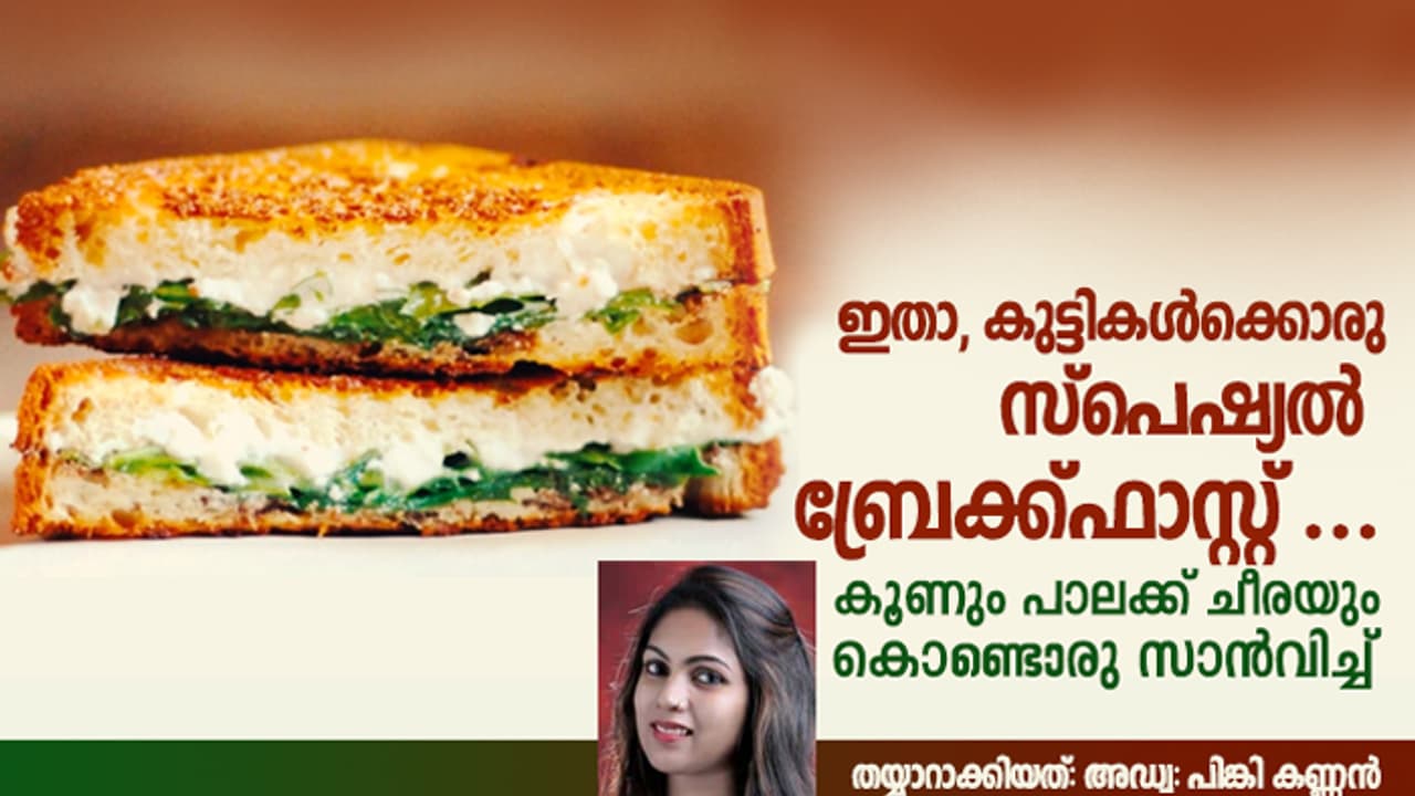കുട്ടികൾക്ക് ഇത് ഹെൽത്തി ബ്രേക്ക്ഫാസ്റ്റ്; കൂണും പാലക്ക് ചീരയും കൊണ്ടൊരു സാൻവിച്ച് കുട്ടികൾക്ക് ഇത് ഹെൽത്തി ബ്രേക്ക്ഫാസ്റ്റ്; കൂണും പാലക്ക് ചീരയും കൊണ്ടൊരു സാൻവിച്ച്