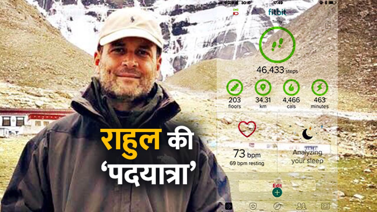 कांग्रेस ने बताया, कैलास यात्रा पर कितने कदम चले राहुल कांग्रेस ने बताया, कैलास यात्रा पर कितने कदम चले राहुल