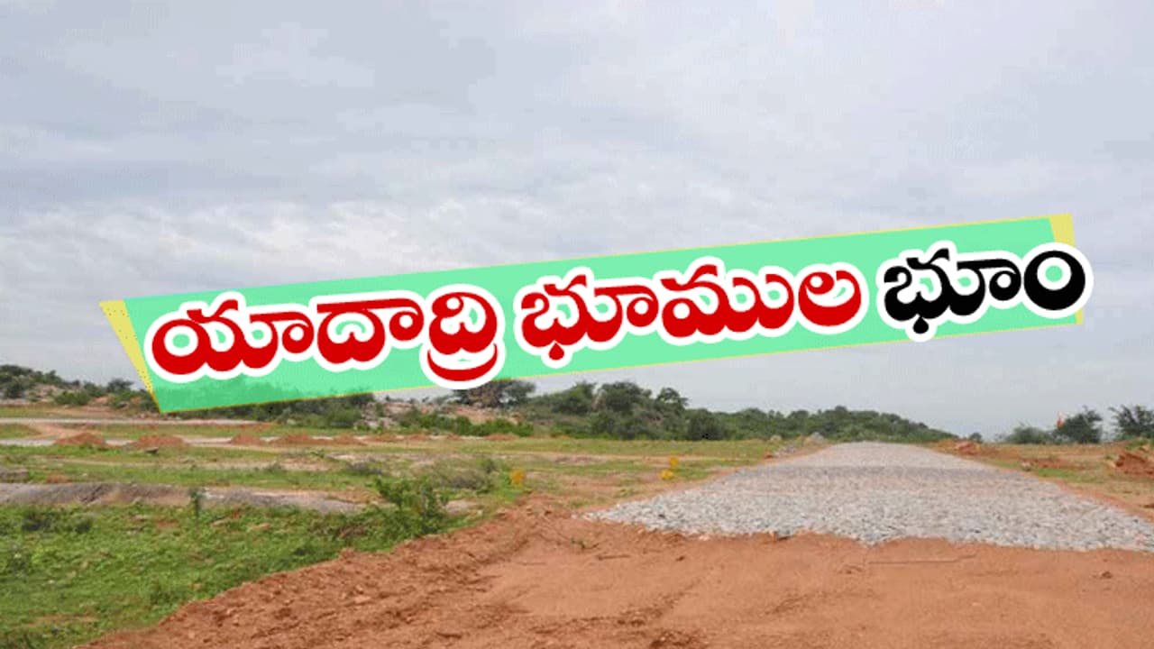 ఫీల్డ్ స్టోరీ: యాదాద్రి భూముల బూమ్ (వీడియో)