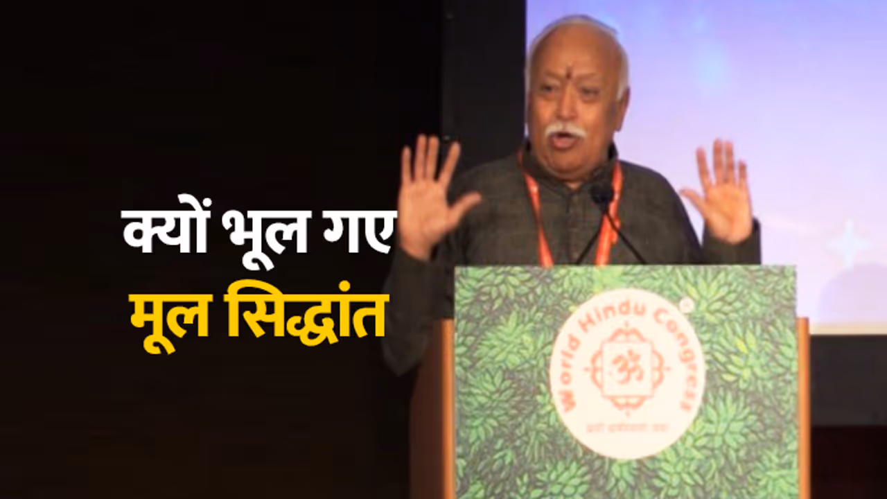 भूल गए मूल सिद्धांत, सहनी पड़ी हजार साल तक प्रताड़ना संघ प्रमुख भूल गए मूल सिद्धांत, सहनी पड़ी हजार साल तक प्रताड़ना संघ प्रमुख