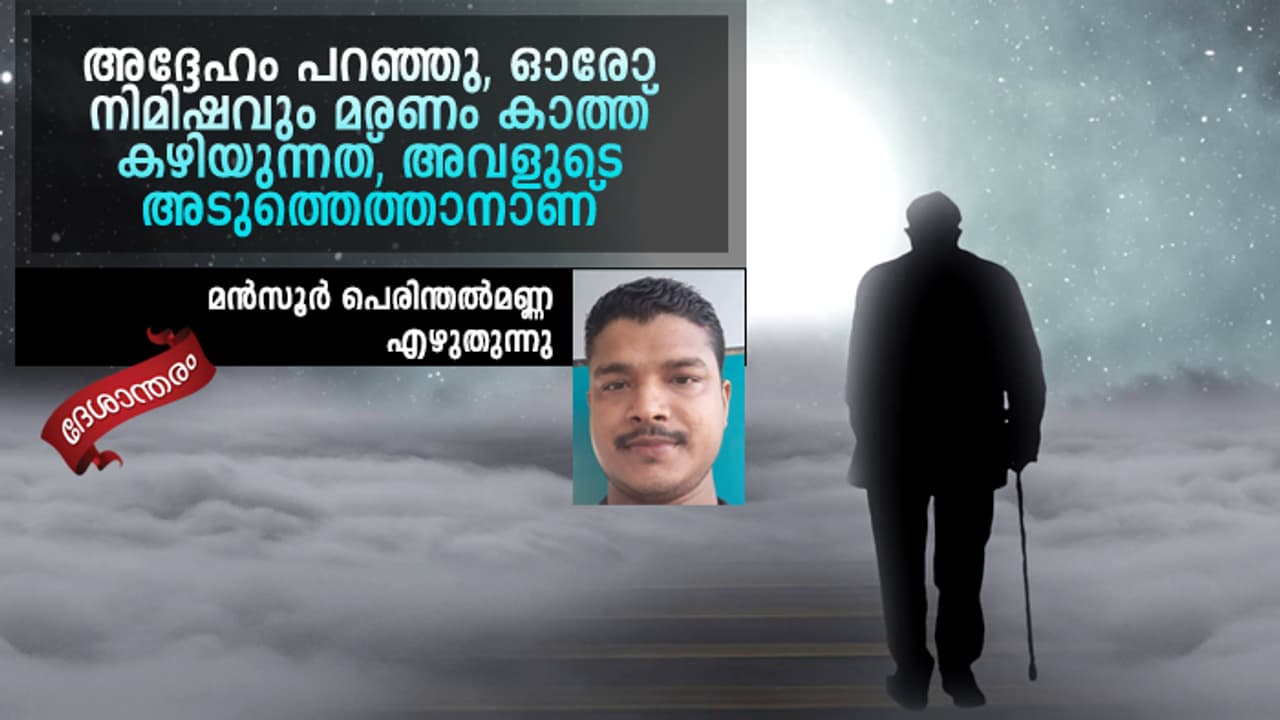 ആദ്യമായിട്ടാണ്, ഒരാള് മരിച്ചപ്പോൾ വിഷമം തോന്നാതിരിക്കുന്നത് ആദ്യമായിട്ടാണ്, ഒരാള് മരിച്ചപ്പോൾ വിഷമം തോന്നാതിരിക്കുന്നത്