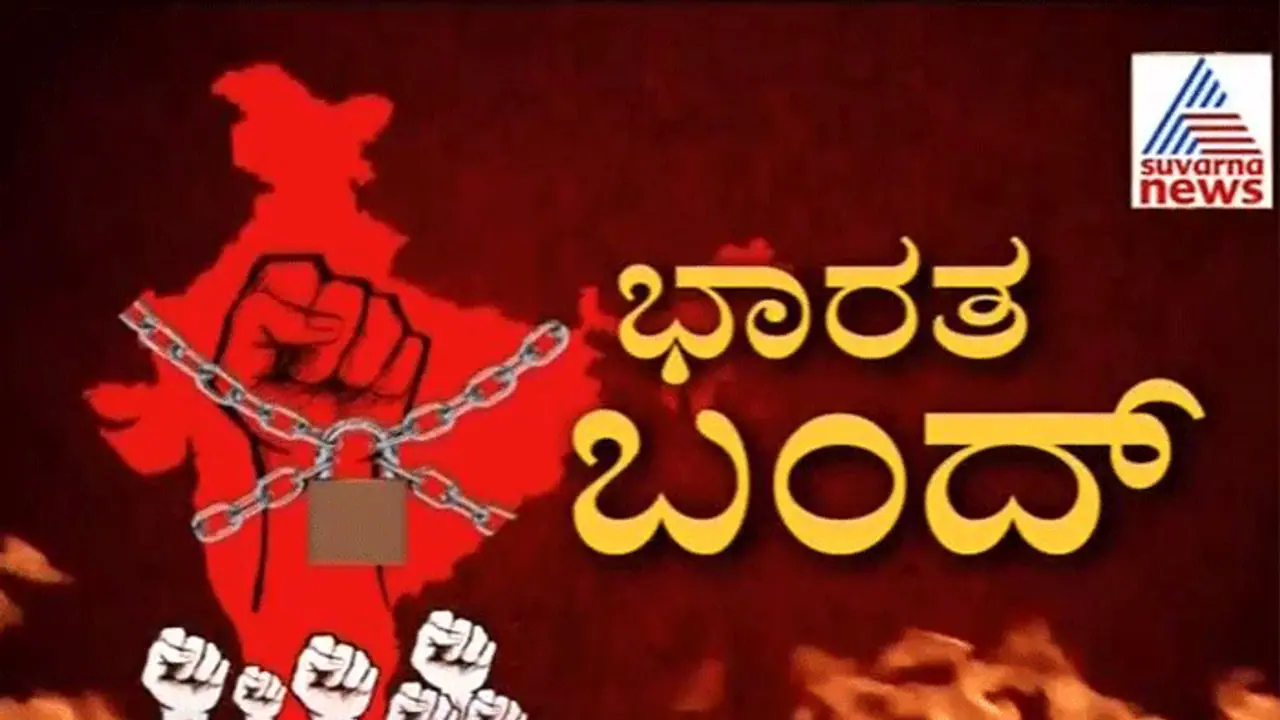 ಜನವರಿ 8 9ರಂದು ಭಾರತ್ ಬಂದ್: ಏಕೆ? ಯಾರಿಂದ...? ಜನವರಿ 8 9ರಂದು ಭಾರತ್ ಬಂದ್: ಏಕೆ? ಯಾರಿಂದ...?