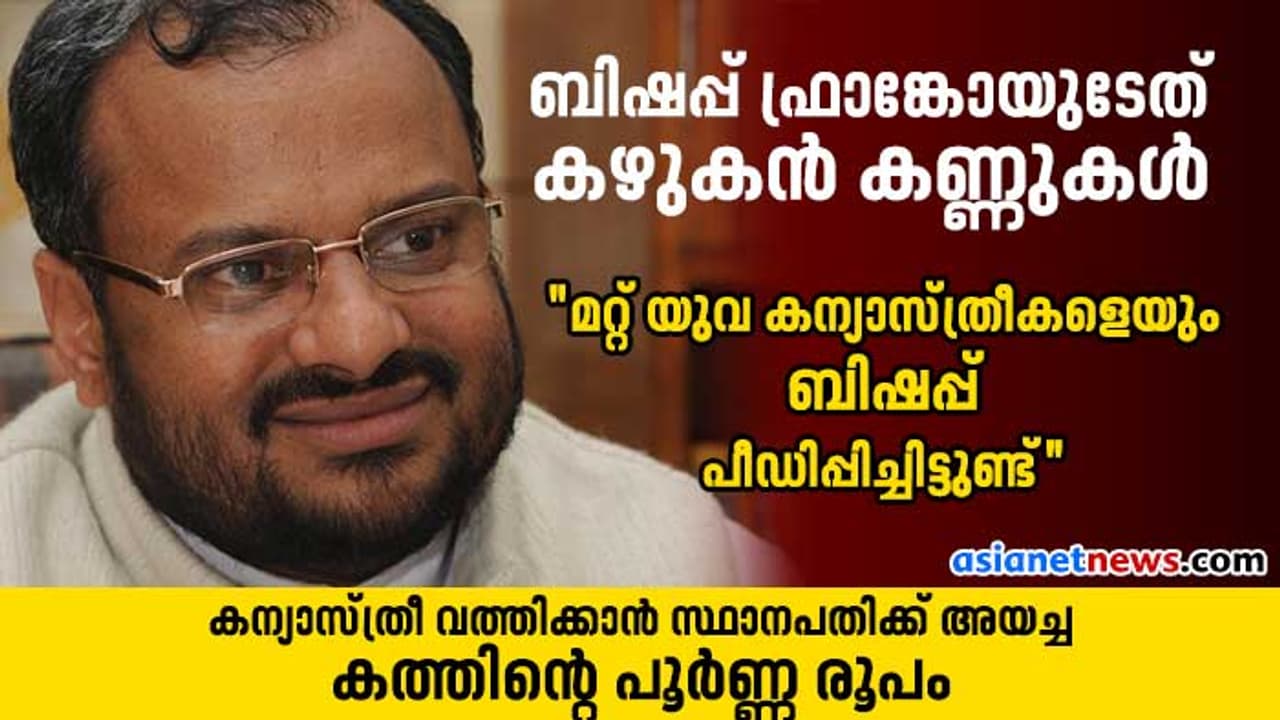 എനിക്ക് നഷ്ടപ്പെട്ടത് തിരികെ തരാന് സഭയ്ക്കാകുമോ? കന്യാസ്ത്രീയുടെ കത്തിന്റെ പൂർണ രൂപം എനിക്ക് നഷ്ടപ്പെട്ടത് തിരികെ തരാന് സഭയ്ക്കാകുമോ? കന്യാസ്ത്രീയുടെ കത്തിന്റെ പൂർണ രൂപം
