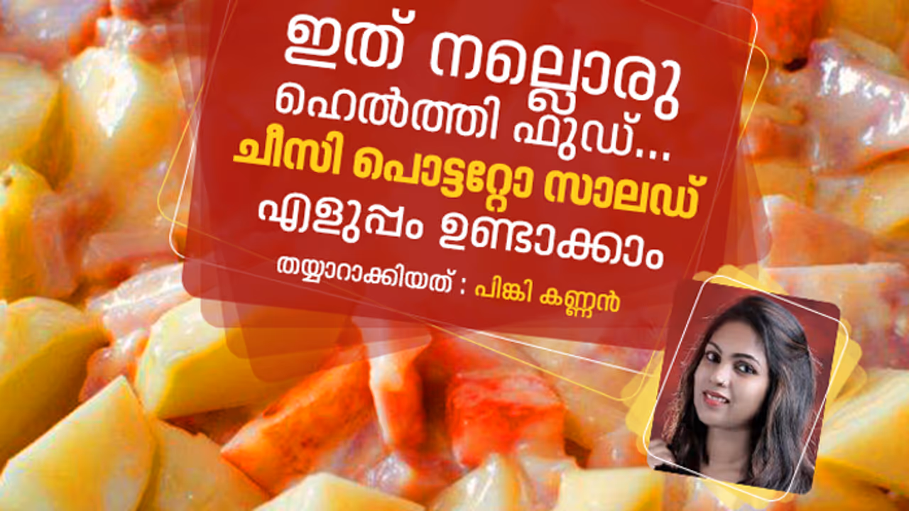 ചീസി പൊട്ടറ്റോ സാലഡ് എളുപ്പം ഉണ്ടാക്കാം ചീസി പൊട്ടറ്റോ സാലഡ് എളുപ്പം ഉണ്ടാക്കാം