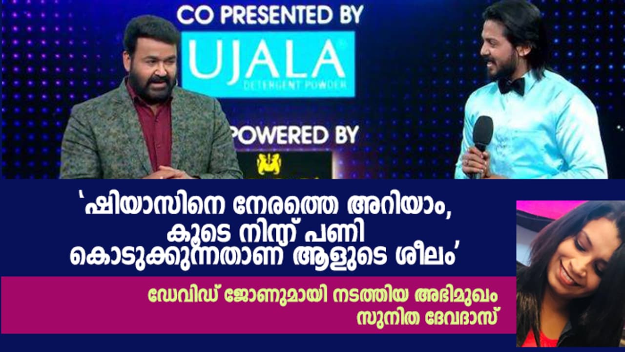 'എത്ര പണം തരാമെന്ന് പറഞ്ഞാലും ബിഗ് ബോസിലേക്കില്ല' എന്ന് പറഞ്ഞ ആളാണ് ഷിയാസ് 'എത്ര പണം തരാമെന്ന് പറഞ്ഞാലും ബിഗ് ബോസിലേക്കില്ല' എന്ന് പറഞ്ഞ ആളാണ് ഷിയാസ്