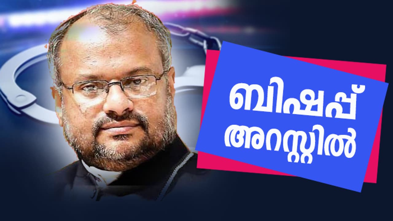 84ാം നാള്‍ നടപടി; ബലാത്സംഗ കേസില്‍ ഫ്രാങ്കോ മുളക്കല്‍ അറസ്റ്റില്‍