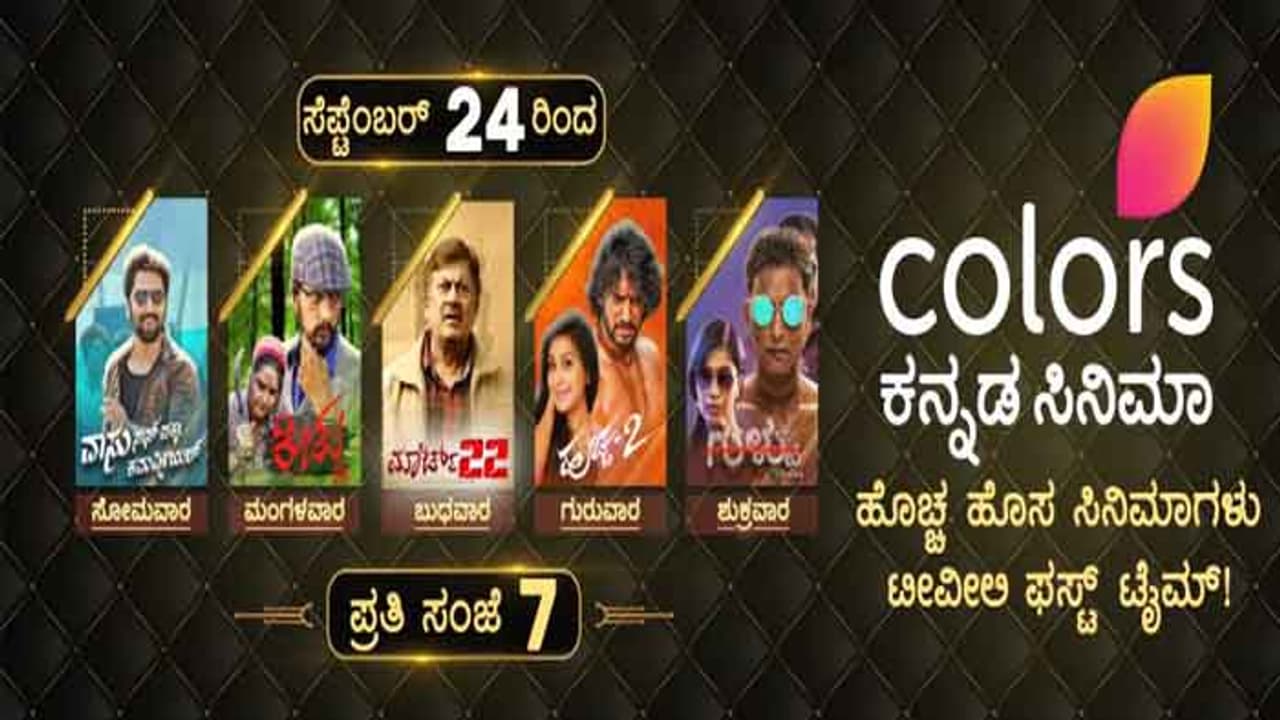 ಮನೆ ಮನೆಯ ಚಿತ್ರಮಂದಿರವಾಗಲಿದೆ ಕಲರ್ಸ್ ಕನ್ನಡ ಸಿನಿಮಾ ಮನೆ ಮನೆಯ ಚಿತ್ರಮಂದಿರವಾಗಲಿದೆ ಕಲರ್ಸ್ ಕನ್ನಡ ಸಿನಿಮಾ