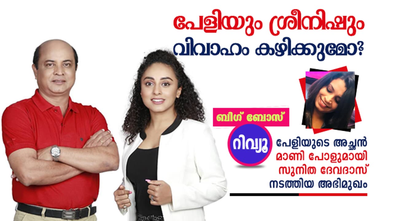 പേളിയുടെയും ശ്രീനിഷിന്റെയും പ്രണയം എന്തായിത്തീരും; പേളിയുടെ അച്ഛന് പറയുന്നു പേളിയുടെയും ശ്രീനിഷിന്റെയും പ്രണയം എന്തായിത്തീരും; പേളിയുടെ അച്ഛന് പറയുന്നു