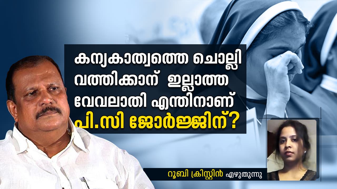 ഈ സമരത്തില്, കന്യാസ്ത്രീകള്ക്കൊപ്പം നില്ക്കാന് കാരണങ്ങളുണ്ട് ഈ സമരത്തില്, കന്യാസ്ത്രീകള്ക്കൊപ്പം നില്ക്കാന് കാരണങ്ങളുണ്ട്