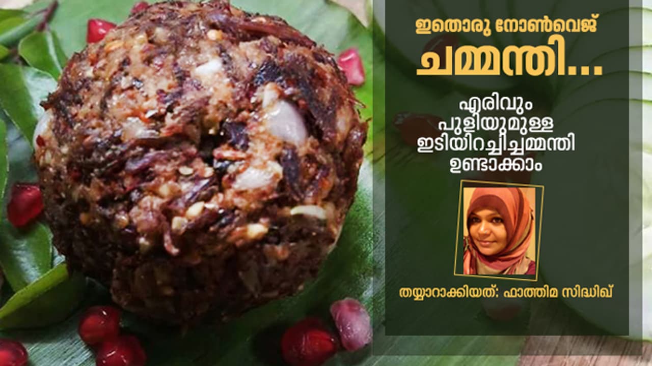എരിവും പുളിയുമുള്ള ഇടിയിറച്ചിച്ചമ്മന്തി ഉണ്ടാക്കാം എരിവും പുളിയുമുള്ള ഇടിയിറച്ചിച്ചമ്മന്തി ഉണ്ടാക്കാം