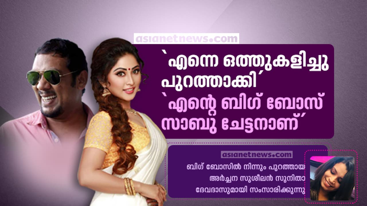 റിയാലിറ്റി ഷോയ്ക്ക് വേണ്ടി ജീവിതം വച്ചു കളിക്കാൻ എനിക്കാവില്ല: അര്ച്ചന സുശീലന് റിയാലിറ്റി ഷോയ്ക്ക് വേണ്ടി ജീവിതം വച്ചു കളിക്കാൻ എനിക്കാവില്ല: അര്ച്ചന സുശീലന്