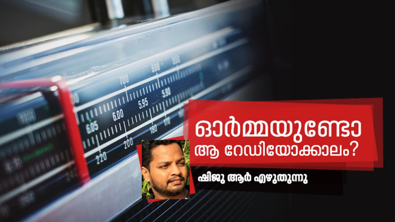 മറവിയുടെ തട്ടിന് പുറത്ത് ഇപ്പോഴും പാടുന്നുണ്ട് ആ റേഡിയോ മറവിയുടെ തട്ടിന് പുറത്ത് ഇപ്പോഴും പാടുന്നുണ്ട് ആ റേഡിയോ
