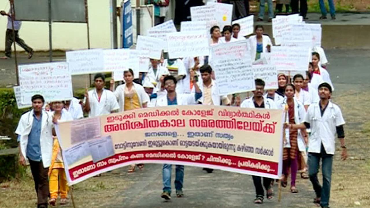 പ്രശ്നങ്ങൾ ഉടൻ പരിഹരിക്കാം, മന്ത്രിയുടെ ഉറപ്പ്; ഇടുക്കി മെഡിക്കൽ കോളജിലെ വിദ്യാർഥി സമരം അവസാനിപ്പിച്ചു